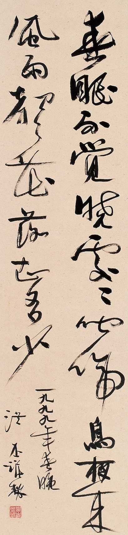 洪丕谟 书法 立轴